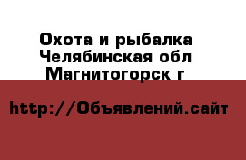  Охота и рыбалка. Челябинская обл.,Магнитогорск г.